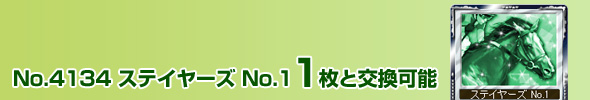 No.4134 ステイヤーズ No.1 1枚と交換可能