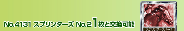No.4131 スプリンターズ No.2 1枚と交換可能
