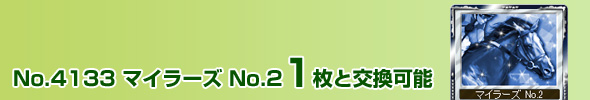 No.4133 マイラーズ No.2 1枚と交換可能