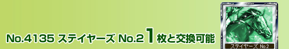 No.4135 ステイヤーズ No.2 1枚と交換可能