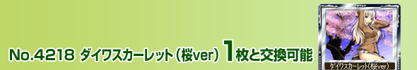 No.4218 ダイワスカーレット(桜ver) 1枚と交換可能