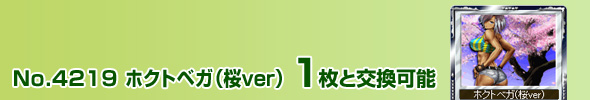 No.4219 ホクトベガ(桜ver) 1枚と交換可能