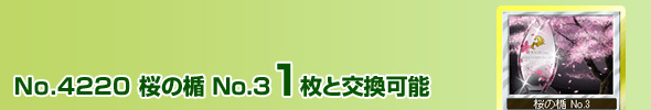 No.4220 桜の楯 No.3 1枚と交換可能