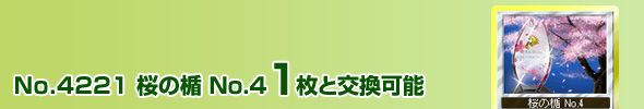 No.4221 桜の楯 No.4 1枚と交換可能