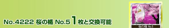 No.4222 桜の楯 No.5 1枚と交換可能