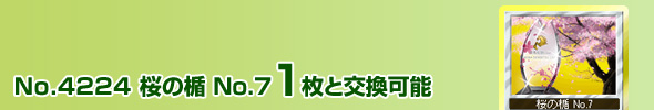 No.4224 桜の楯 No.7 1枚と交換可能