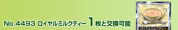 No.4493 ロイヤルミルクティー 1枚と交換可能