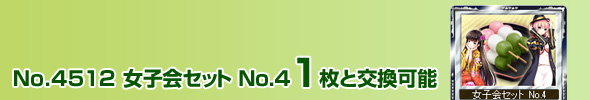 No.4512 女子会セット No.4 1枚と交換可能