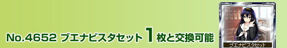 No.4652 ブエナビスタセット 1枚と交換可能