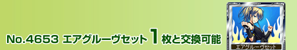No.4653 エアグルーヴセット 1枚と交換可能