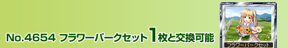 No.4654 フラワーパークセット 1枚と交換可能