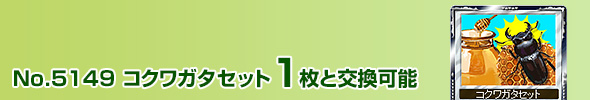 コクワガタセット 1枚と交換可能
