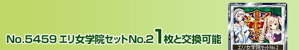 エリ女学院セットNo.2 1枚と交換可能