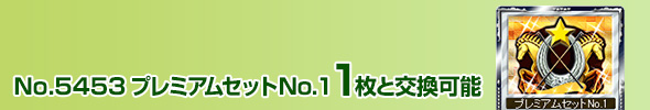 プレミアムセットNo.1 1枚と交換可能