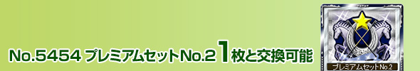 プレミアムセットNo.2 1枚と交換可能