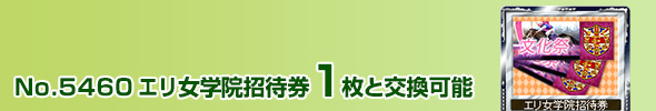 エリ女学院招待券 1枚と交換可能