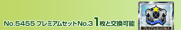 プレミアムセットNo.3 1枚と交換可能
