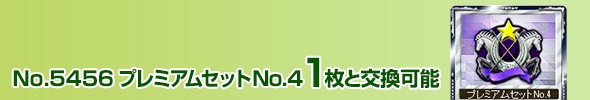 プレミアムセットNo.4 1枚と交換可能
