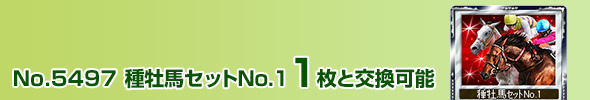 種牡馬セットNo.1 1枚と交換可能