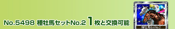 種牡馬セットNo.2 1枚と交換可能