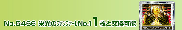 栄光のファンファーレNo.1 1枚と交換可能