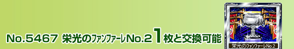 栄光のファンファーレNo.2 1枚と交換可能