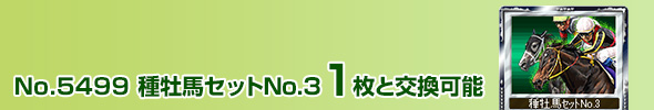 種牡馬セットNo.3 1枚と交換可能