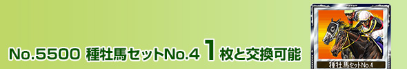 種牡馬セットNo.4 1枚と交換可能
