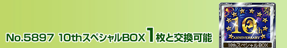 10thスペシャルBOX 1枚と交換可能