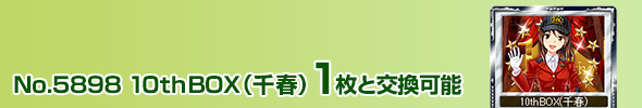 10thBOX(千春) 1枚と交換可能