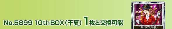 10thBOX(千夏) 1枚と交換可能