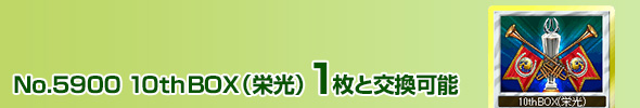 10thBOX(栄光) 1枚と交換可能