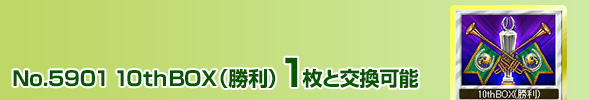 10thBOX(勝利) 1枚と交換可能