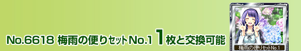 梅雨の便りセットNo.1 1枚と交換可能