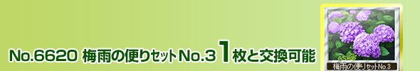 梅雨の便りセットNo.3 1枚と交換可能
