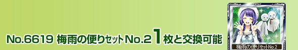 梅雨の便りセットNo.2 1枚と交換可能