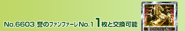 誉のファンファーレシリーズNo.1 1枚と交換可能