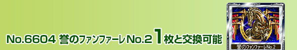誉のファンファーレシリーズNo.2 1枚と交換可能