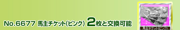 馬主チケット(水色)2枚と交換可能