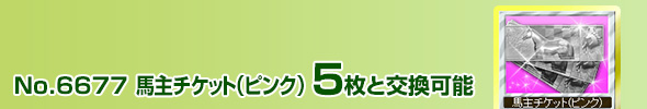 馬主チケット(水色) 5枚と交換可能