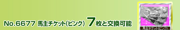 馬主チケット(水色)7枚と交換可能
