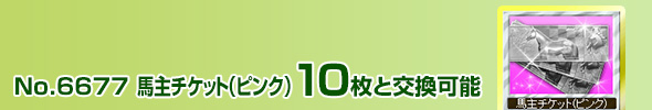 馬主チケット(水色) 10枚と交換可能