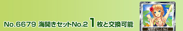 海開きセットNo.2 1枚と交換可能
