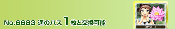 遥のハス 1枚と交換可能