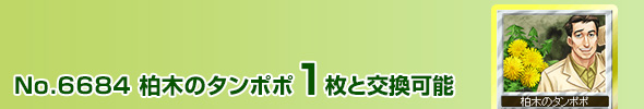 柏木のタンポポ 1枚と交換可能