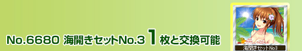 海開きセットNo3 1枚と交換可能