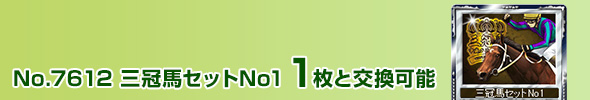 三冠馬セットNo1 1枚と交換可能