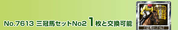 三冠馬セットNo2 1枚と交換可能
