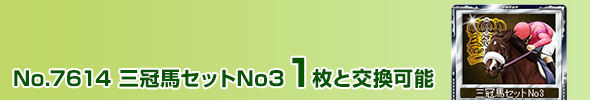 三冠馬セットNo3 1枚と交換可能