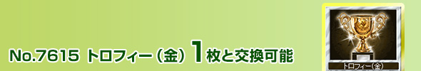 トロフィー(金) 1枚と交換可能